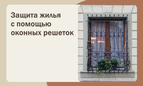Защита жилья с помощью оконных решеток в Горячем Ключе